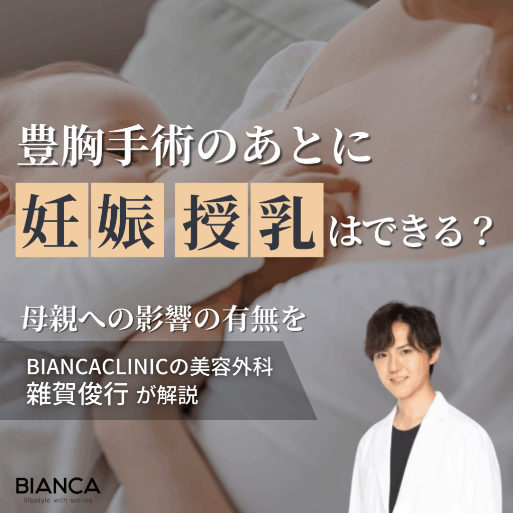 豊胸しても授乳できる？｜BIANCA CLINICの美容外科医 雜賀 俊行が解説！