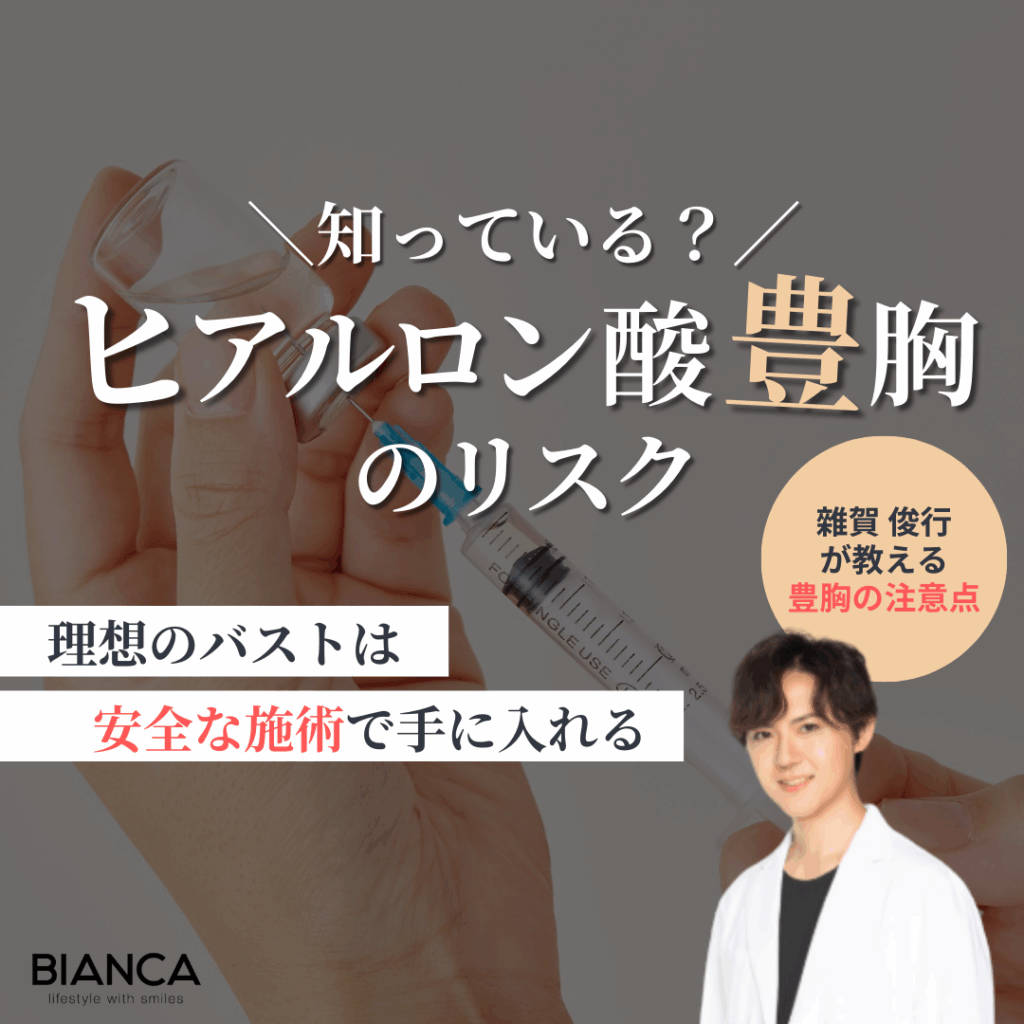 豊胸にヒアルロン酸注射は危険？｜ビアンカの美容外科医 雜賀 俊行が解説！