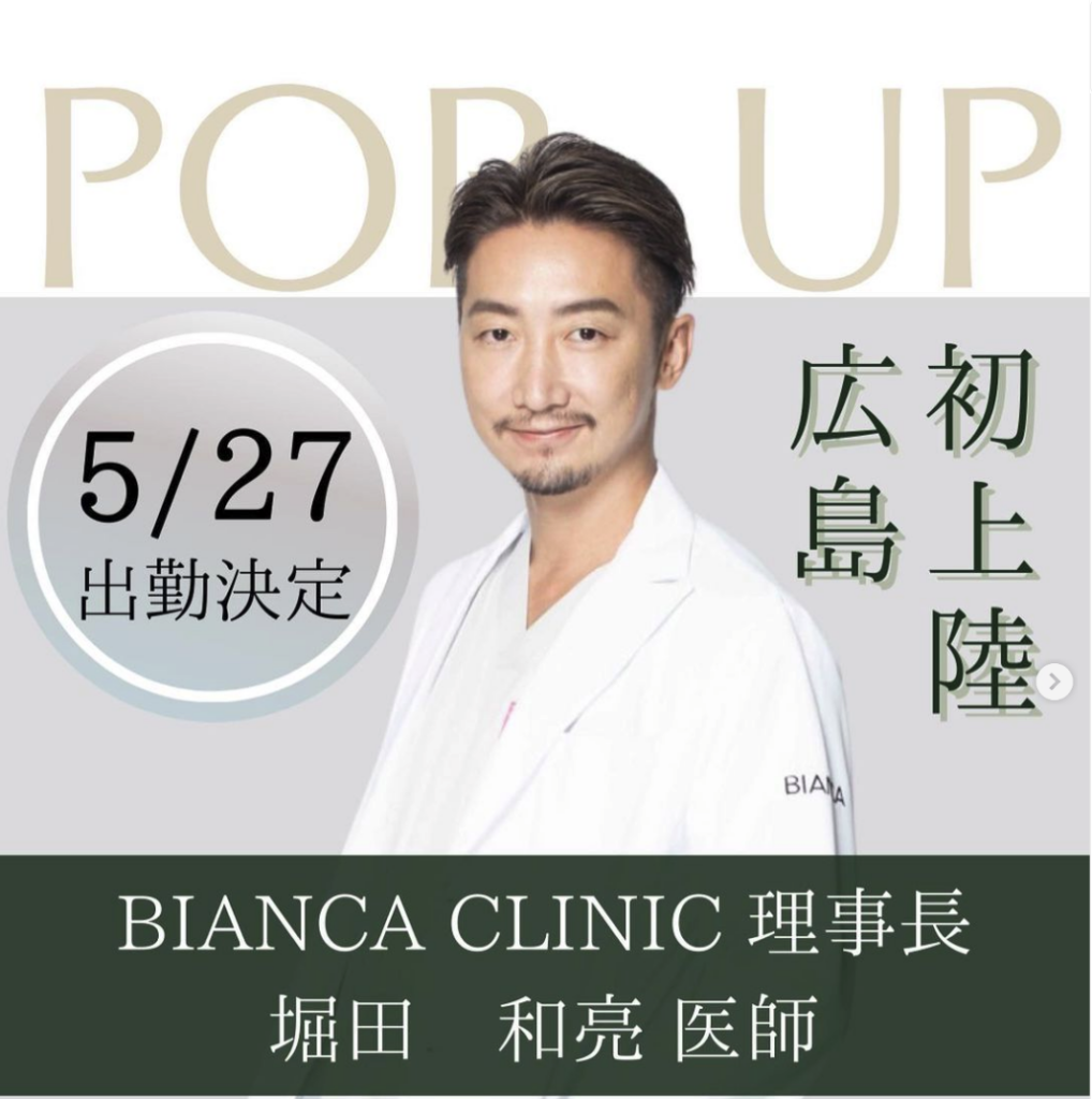 広島YAYOIクリニック POP UP