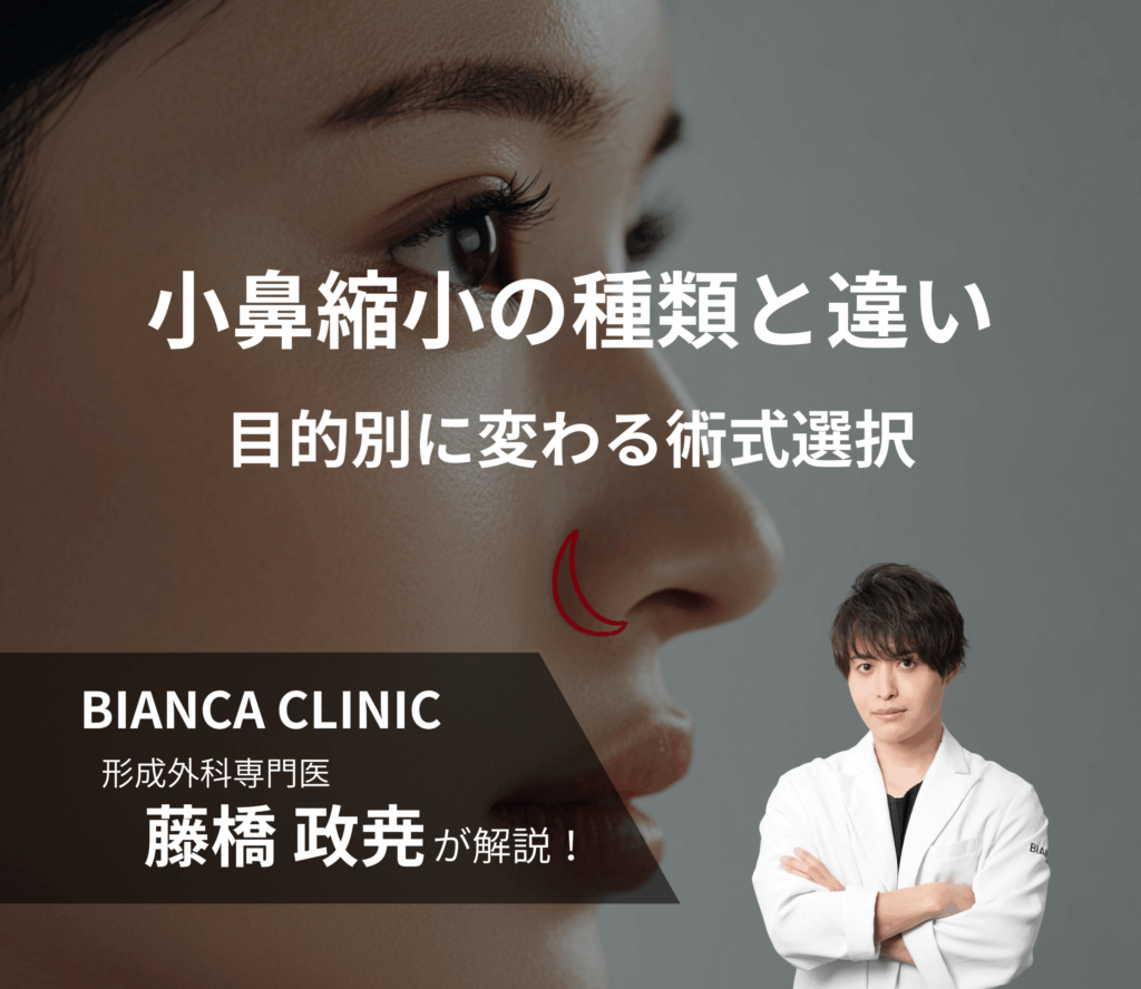 小鼻縮小（鼻翼縮小）の種類と切開位置の違い