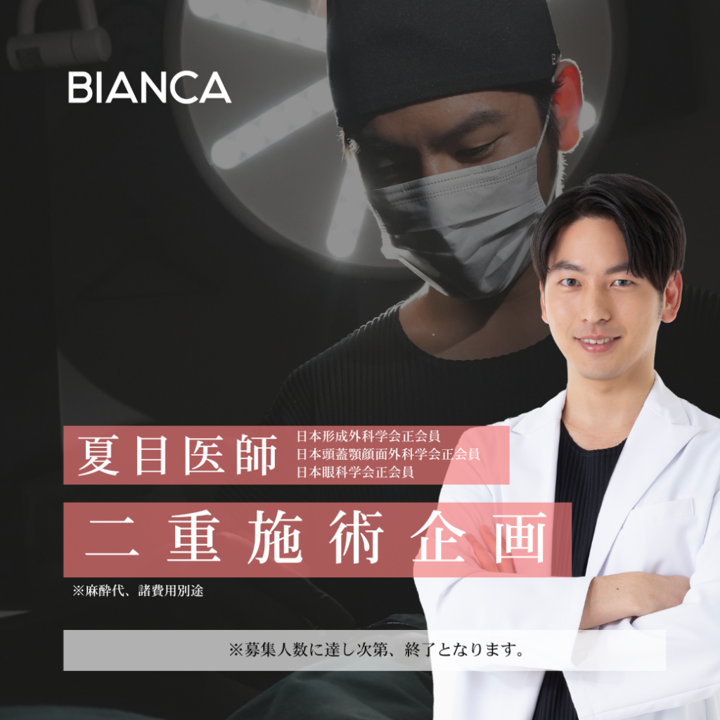 【夏目医師限定】瞼でお悩みの方に✨この機会にご相談ください✨