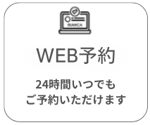 WEB予約
