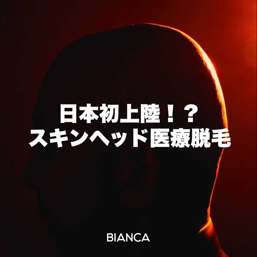 【NEW✨スキンヘッド脱毛】頭皮ケア＆毎日の時短ケアに✨