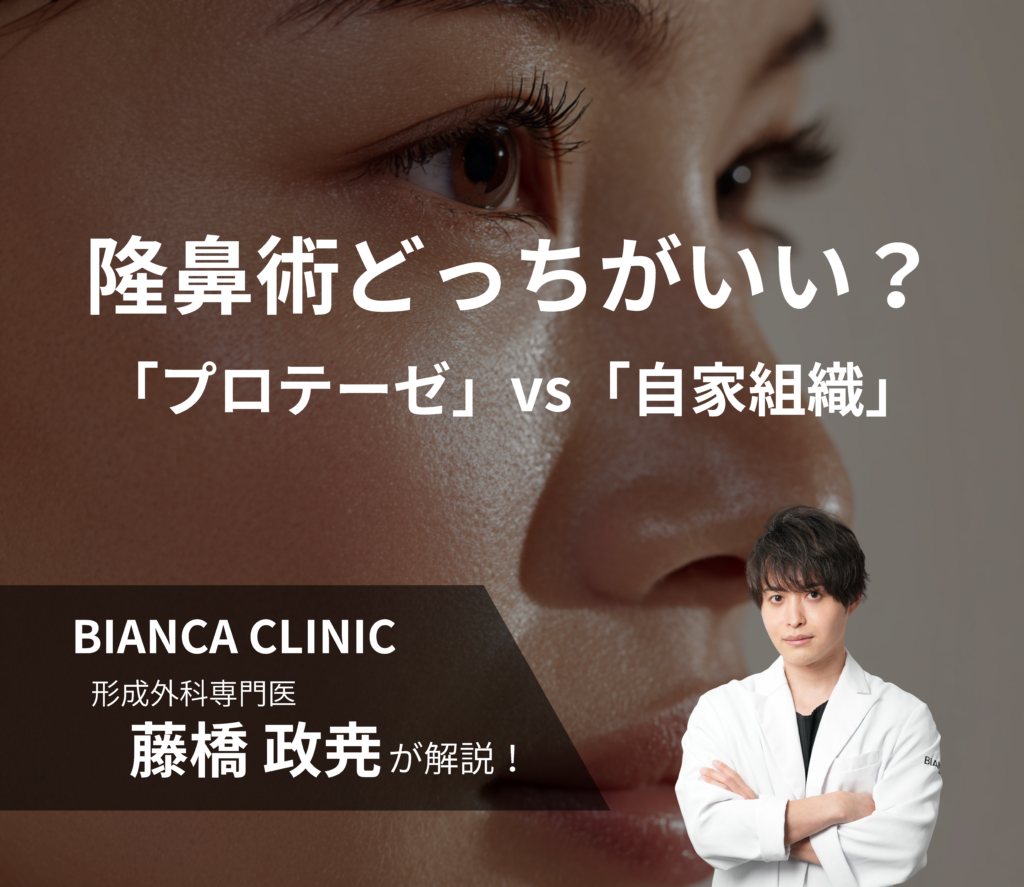 プロテーゼと自家組織、隆鼻術はどちらを選ぶべき？｜特徴と向いているタイプを徹底比較