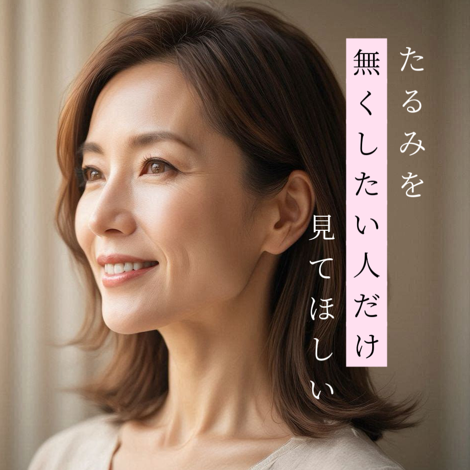 【症例解説】切らないたるみ治療で、ここまで若返る