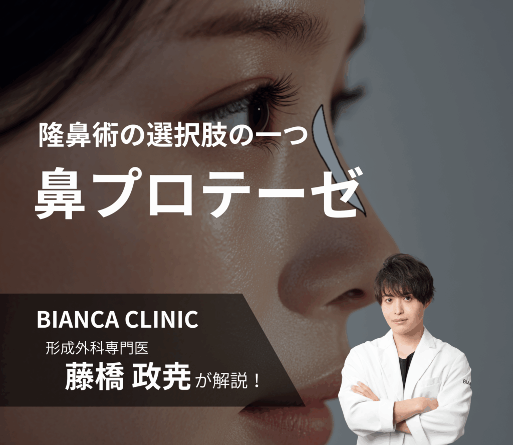 鼻プロテーゼ｜隆鼻術の選択肢の一つ