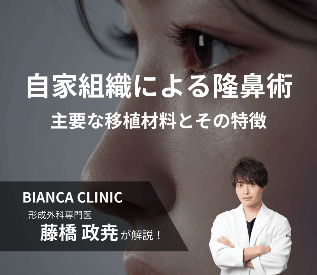 自家組織による隆鼻術とは？｜主要な移植材料とそれぞれの特徴