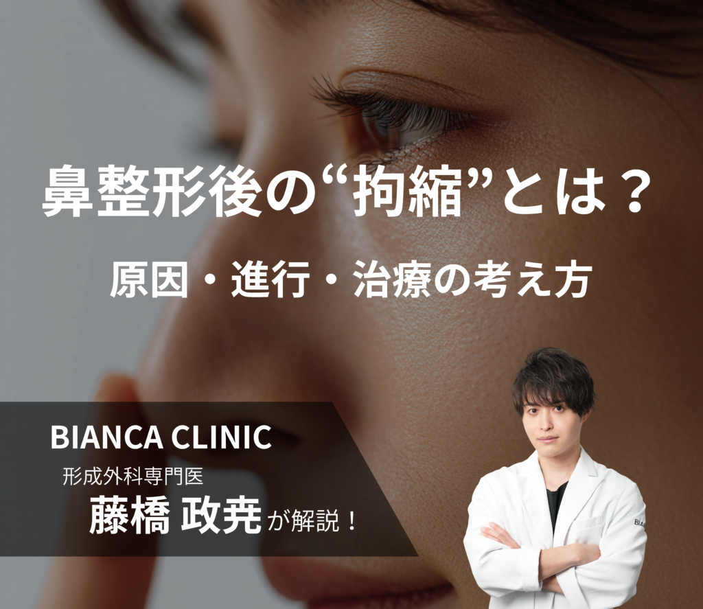 鼻整形後に起こる「拘縮」とは？｜原因・進行・治療の考え方