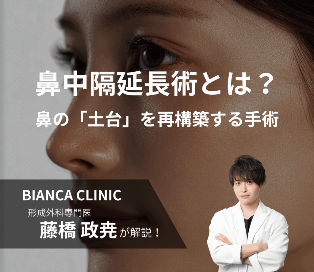 鼻中隔延長術とは？｜鼻先の「形」ではなく「土台」を再構築する手術