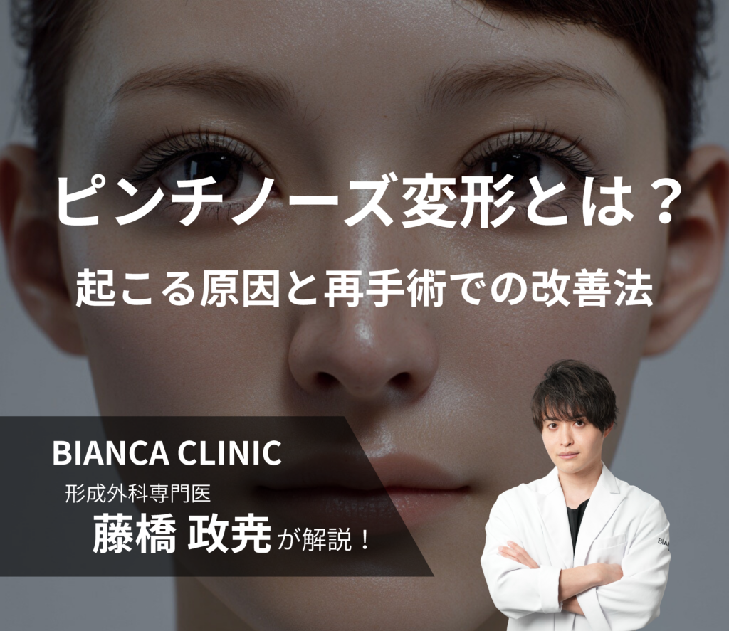 ピンチノーズ変形とは？｜起こる原因と再手術での改善法