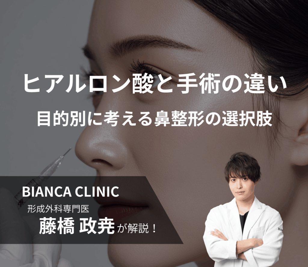 鼻整形、ヒアルロン酸と手術の違い｜目的別に考える治療の選択肢