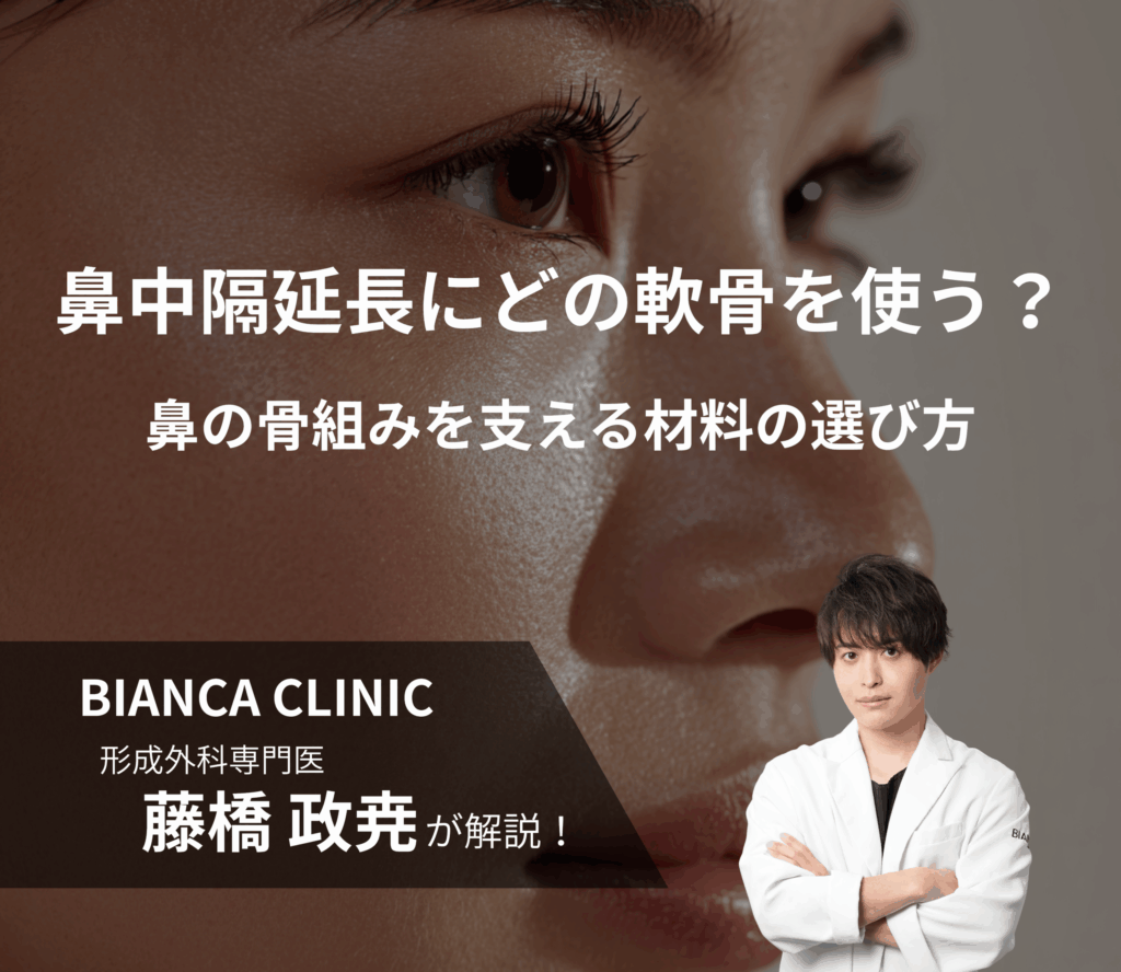 鼻中隔延長にどの軟骨を使う？｜鼻の骨組みを支える材料の選び方