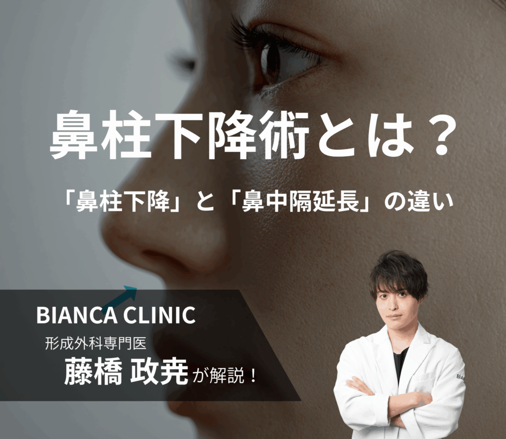 鼻柱下降術とは？｜「鼻柱下降術」と「鼻中隔延長」の違い