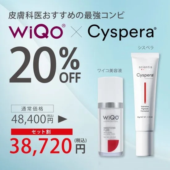 シスペラ&WiQo美容液SET20%引き