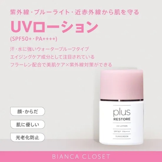 UVローション(SPF50+ PA++++)