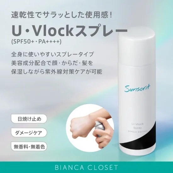 U・Vlock スプレー