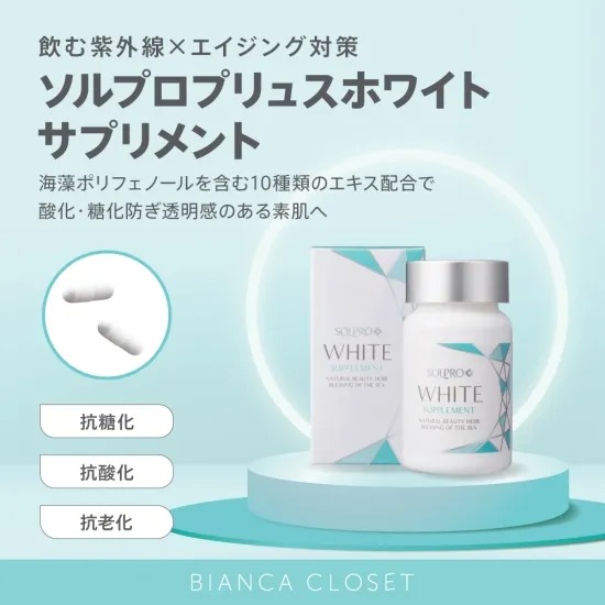 ソルプロプリュスホワイト（SOLPRO WHITE）