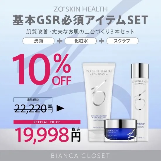 【基本GSRアイテムSET】ゼオスキン