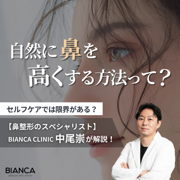 鼻を高くする方法にはどんなものがある？注入や骨切りなど美容医療の選択肢についてビアンカの美容外科医 中尾崇が解説！｜ビアンカ銀座｜日本を代表する美容健康再生医療のクリニック