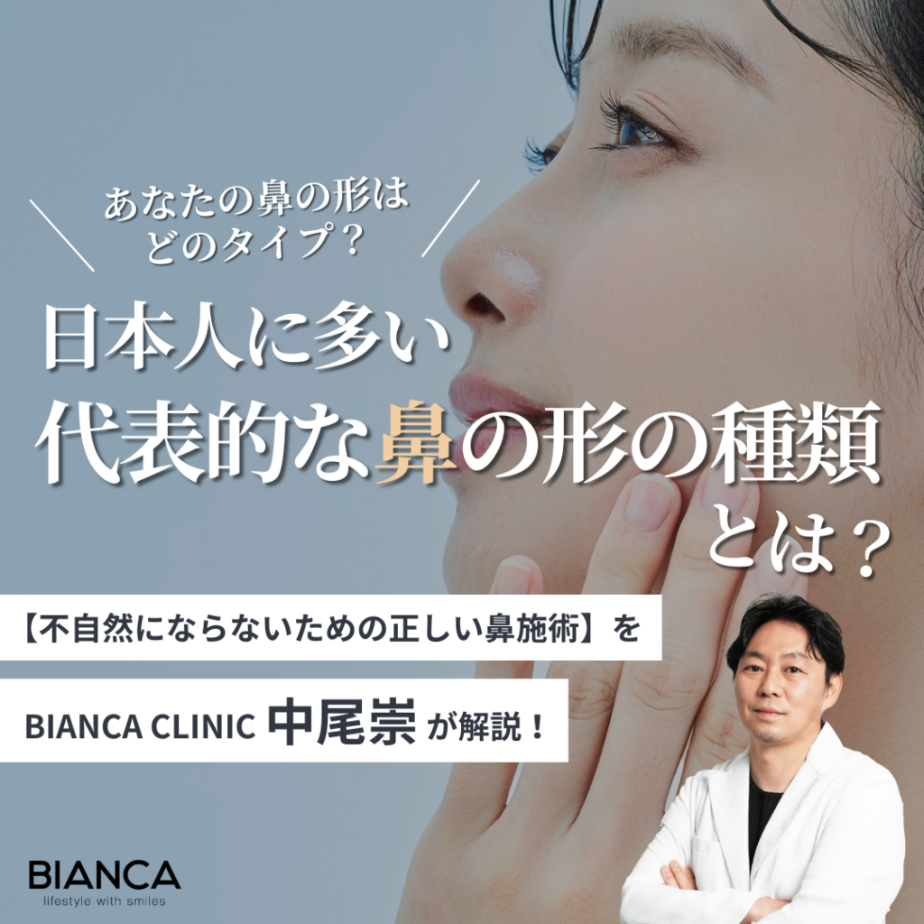 鼻の形には種類がある！あなたの鼻はどのタイプ？理想のバランスと整え方をビアンカの美容外科医 中尾崇が解説！