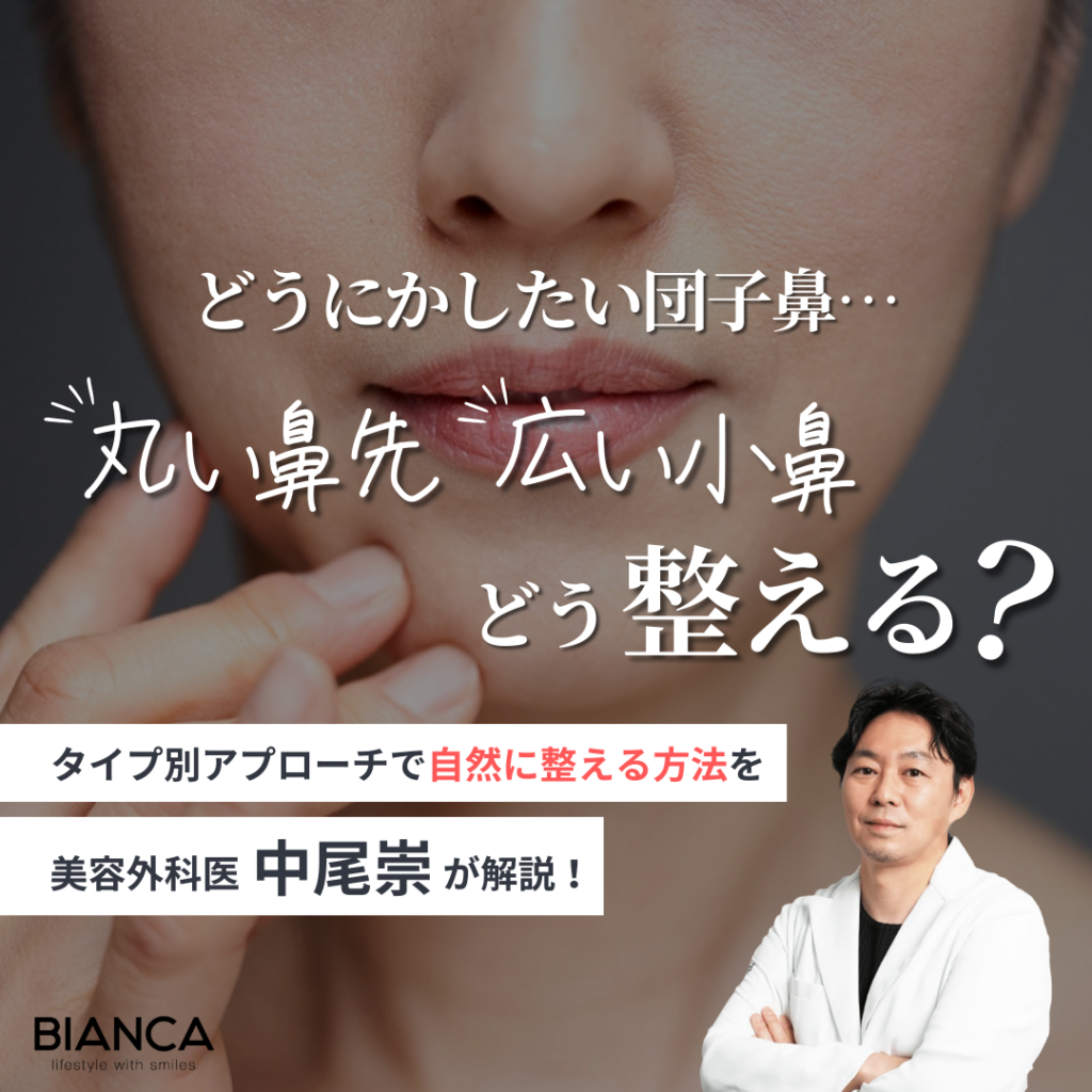団子鼻の治し方はある？有効な鼻整形は？｜ビアンカの美容外科医 中尾 崇が解説！