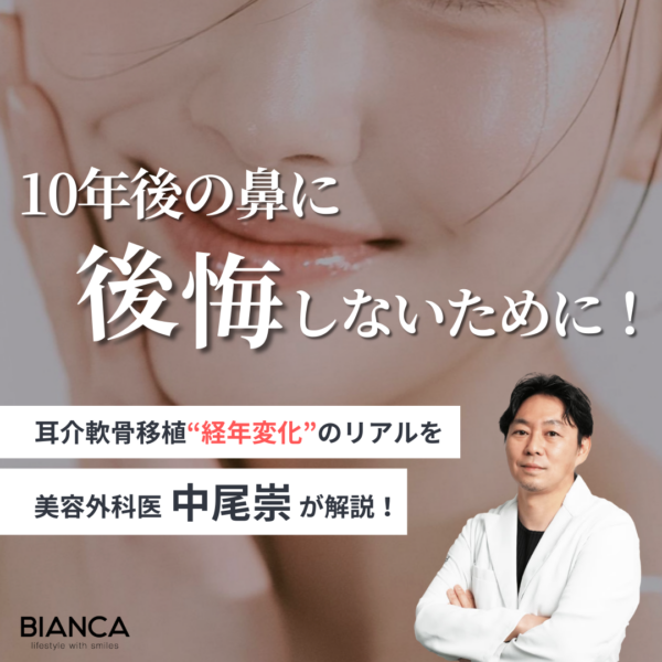 耳介軟骨移植 10年後はどうなる？知っておきたい経年変化をビアンカの美容外科医 中尾崇が解説！｜ビアンカ銀座｜日本を代表する美容健康再生医療のクリニック