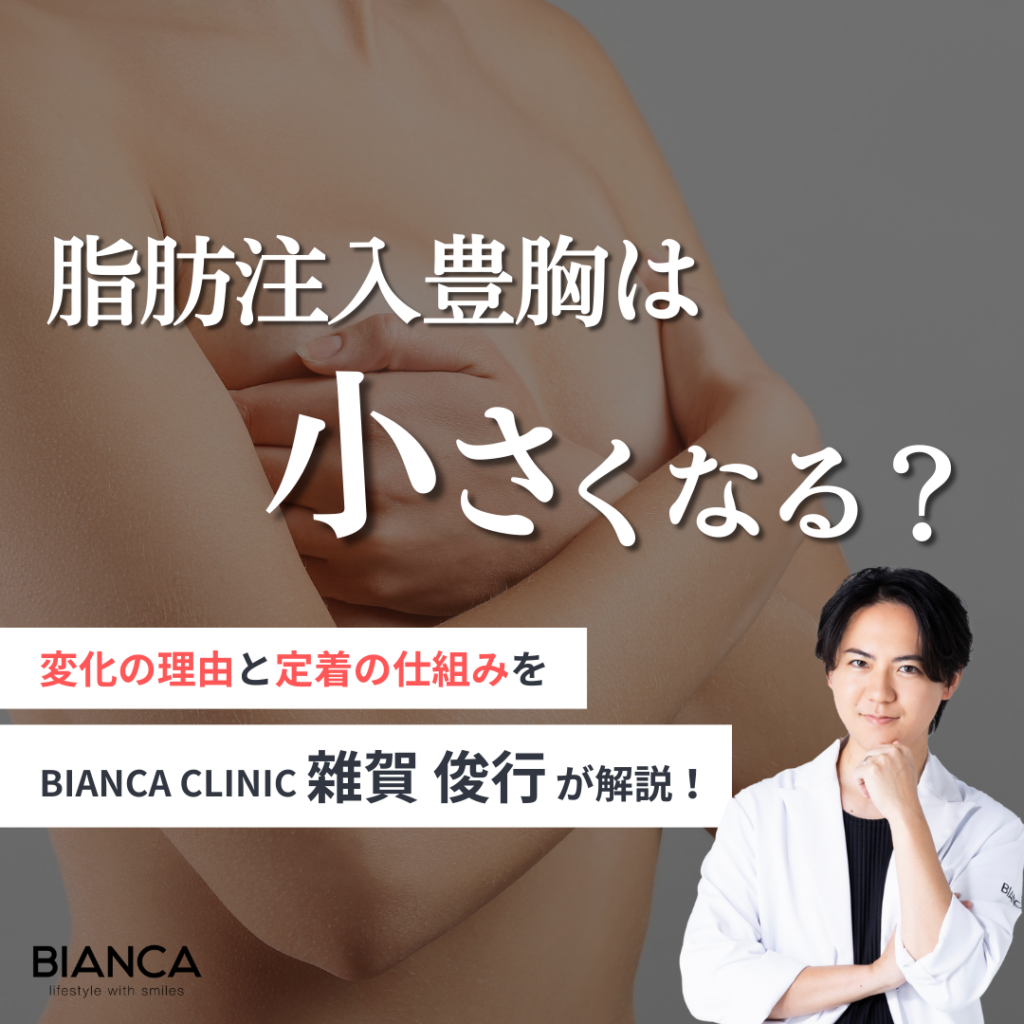 脂肪注入豊胸は小さくなるって本当？経過の見方と定着の仕組みを美容外科医・雜賀 俊行が解説