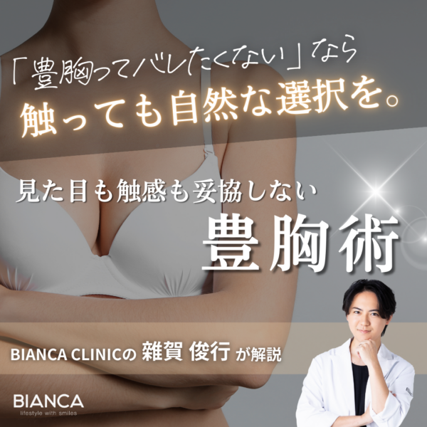 豊胸の見た目って不自然？バレにくいナチュラル豊胸術をビアンカクリニックの雜賀 俊行が解説｜銀座・表参道にあるBIANCA CLINIC ビアンカクリニック｜美容外科・美容皮膚科・再生医療・美容婦人科・美容内科・医療アートメイク