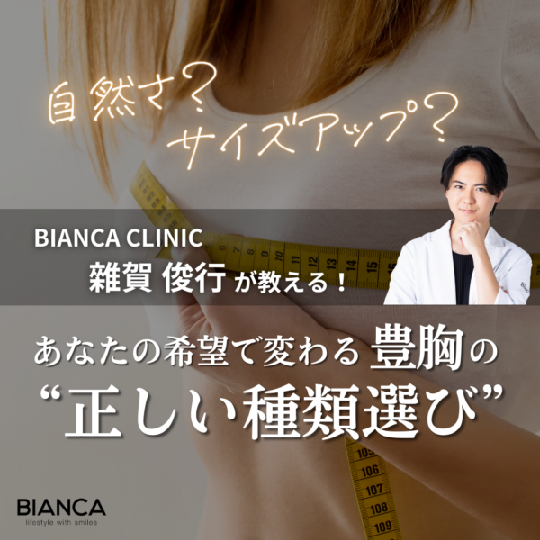 豊胸の種類には何がある？医師が教える3種類のメリット・デメリットと選び方｜銀座・表参道にあるBIANCA CLINIC ビアンカクリニック｜美容外科・美容皮膚科・再生医療・美容婦人科・美容内科・医療アートメイク
