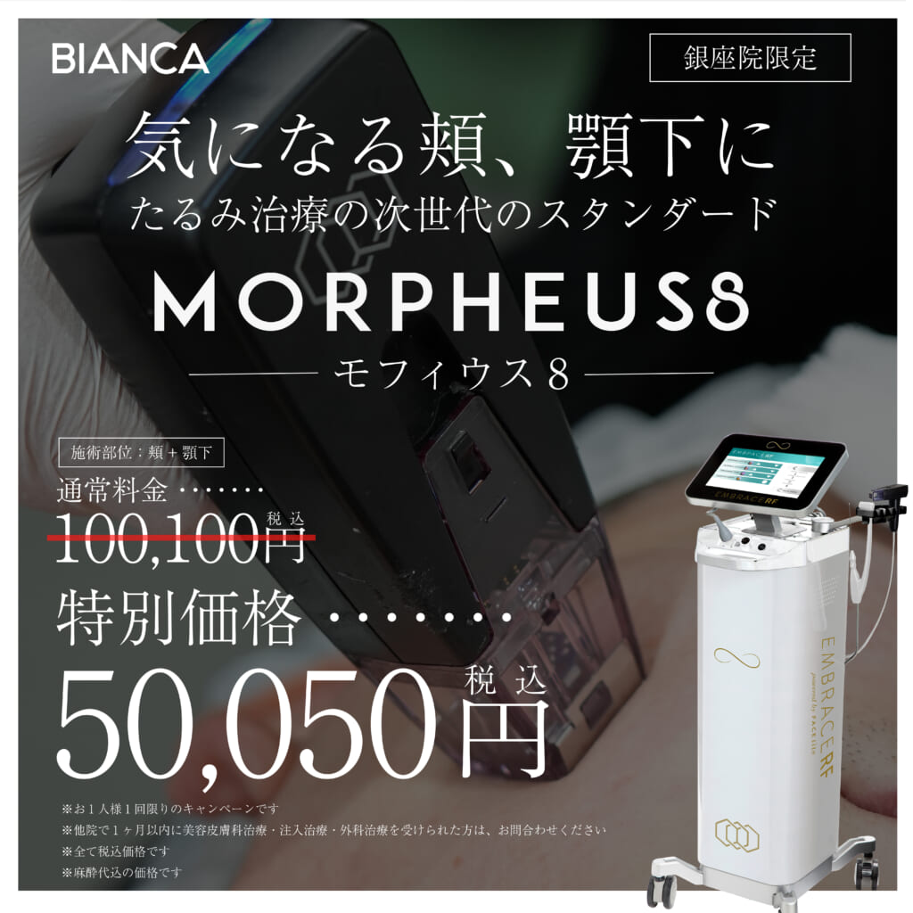 【銀座院限定】切らずにたるみを引き締める💎モフィウス8