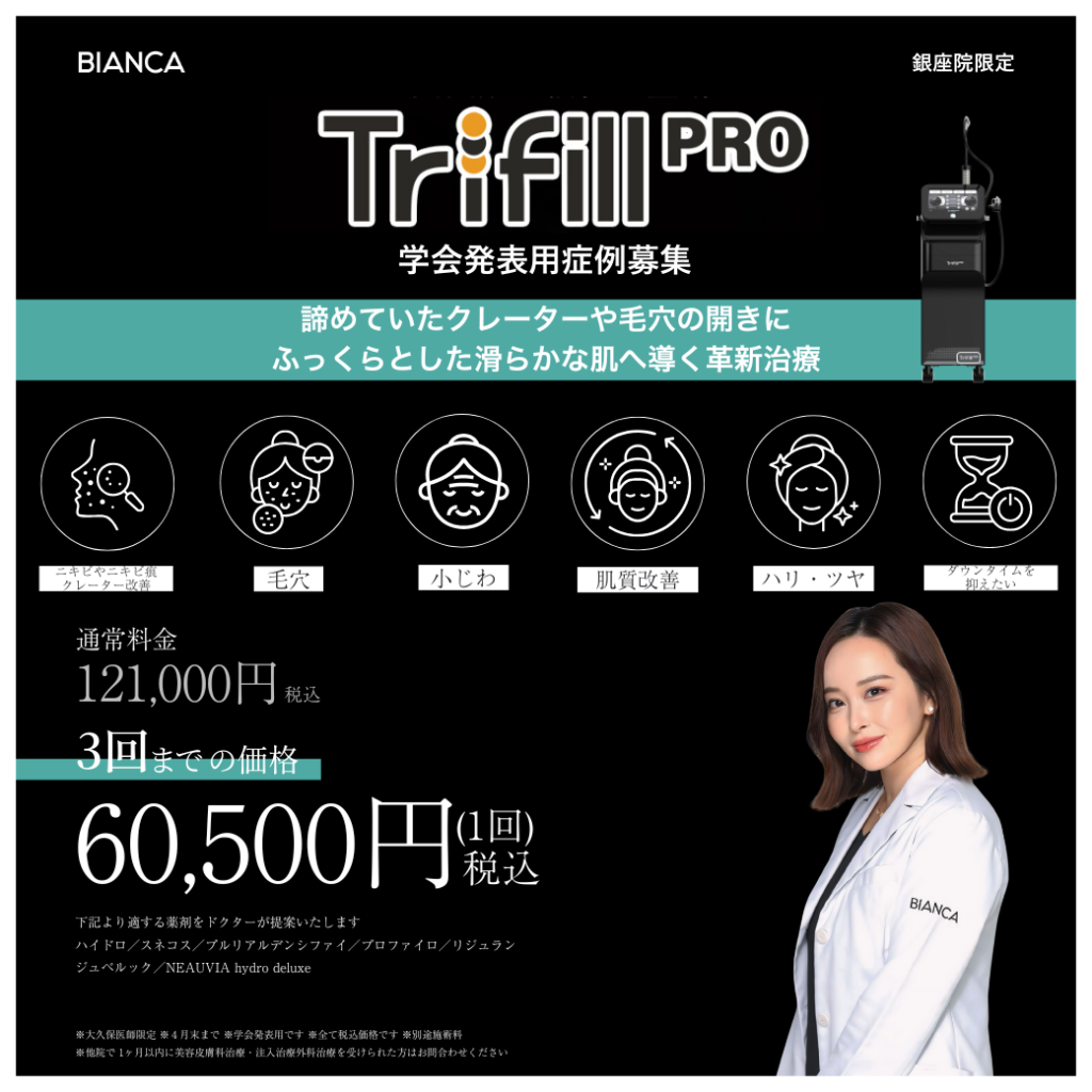 【銀座院／大久保医師限定】学会プログラム✨ニキビ跡やクレーター凸凹に✨トライフィルプロ
