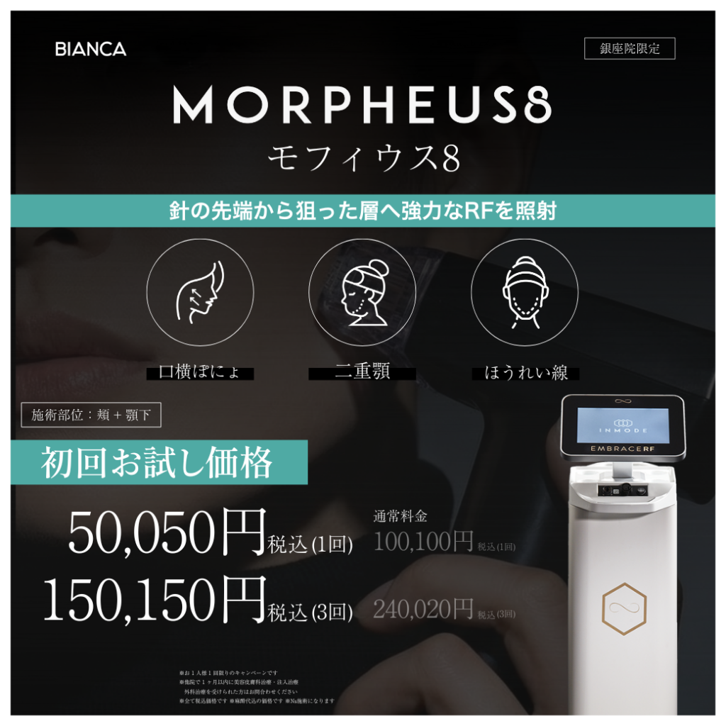 【銀座院限定】切らずにたるみを引き締める💎モフィウス8