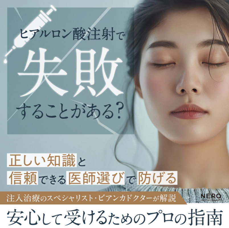 大久保医師｜メディア『NERO DOCTOR/BEAUTY』にて情報提供│テーマ：ヒアルロン酸注射