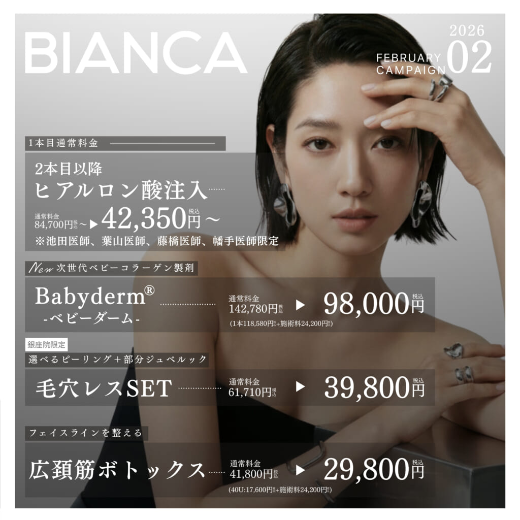 【２月おすすめ】全顔ヒアルロン酸注入・ベビーダーム・ピーリング＋ジュベルック・首ボトックス✨