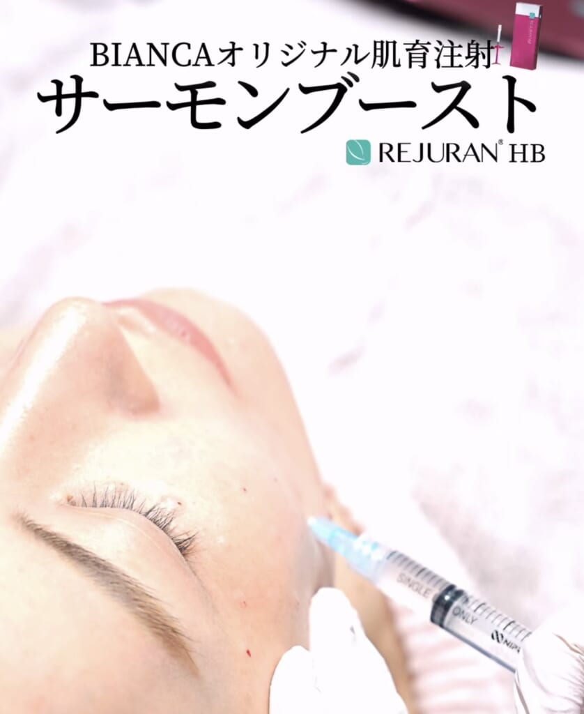 大人気！最新の美肌注射【サーモンブースト】