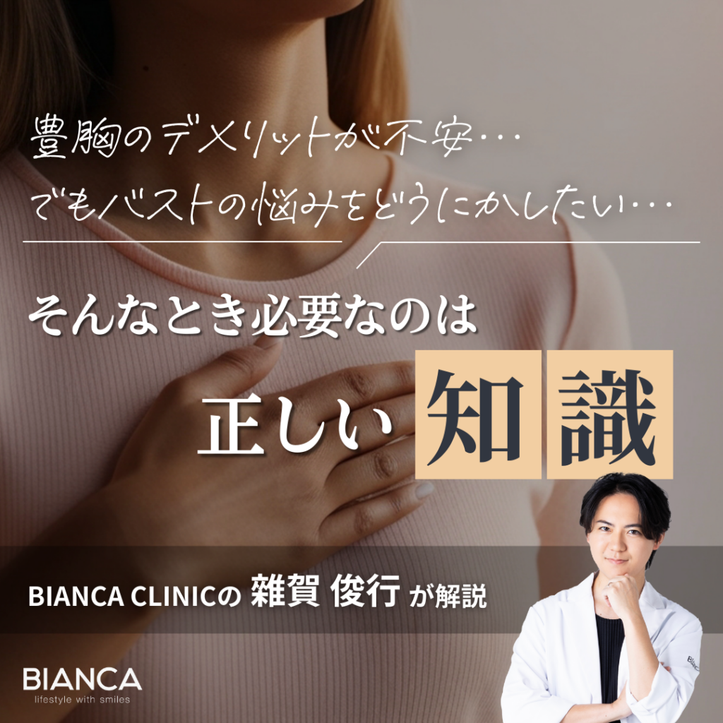 豊胸のデメリットとは？できなくなることが増えるって本当？｜ビアンカの美容外科医 雜賀 俊行が解説！