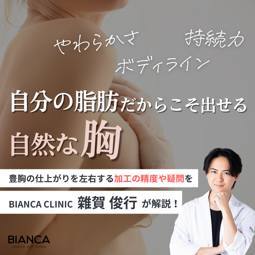 【豊胸】脂肪注入で作る自然なバスト！魅力とリアルを医師が解説