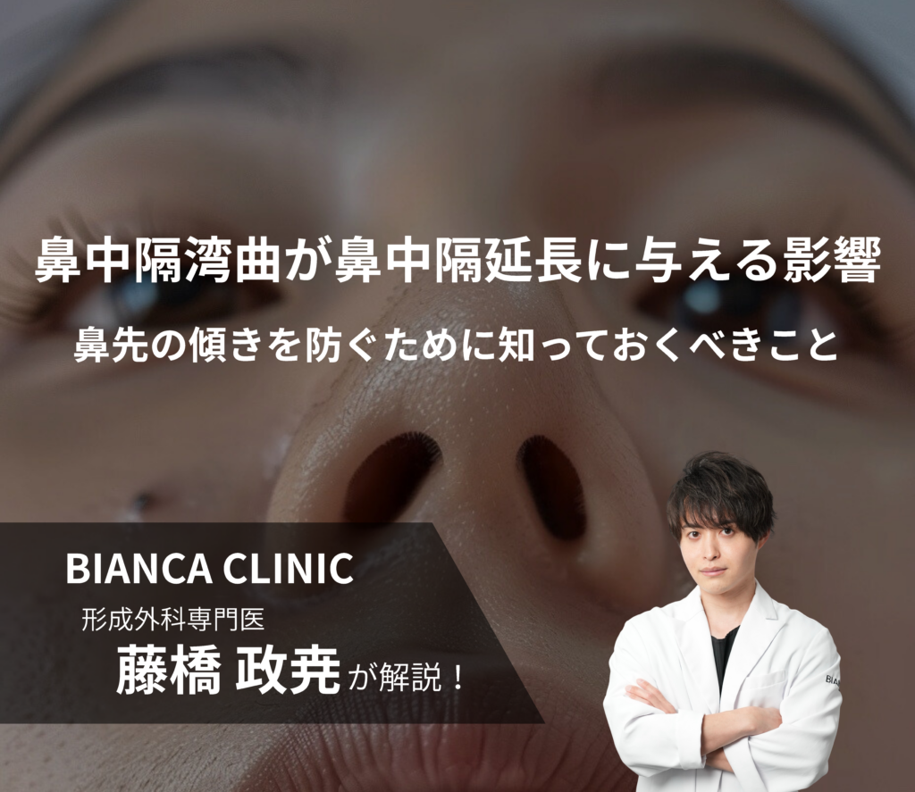 鼻中隔湾曲が鼻中隔延長に与える影響｜鼻先の傾きを防ぐために知っておくべきこと