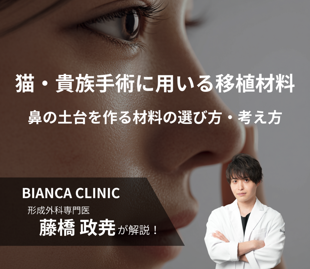貴族手術・猫手術における移植材料の考え方