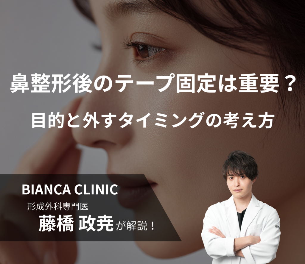鼻整形後のテープ固定はどれくらい重要？｜目的と外すタイミングの考え方