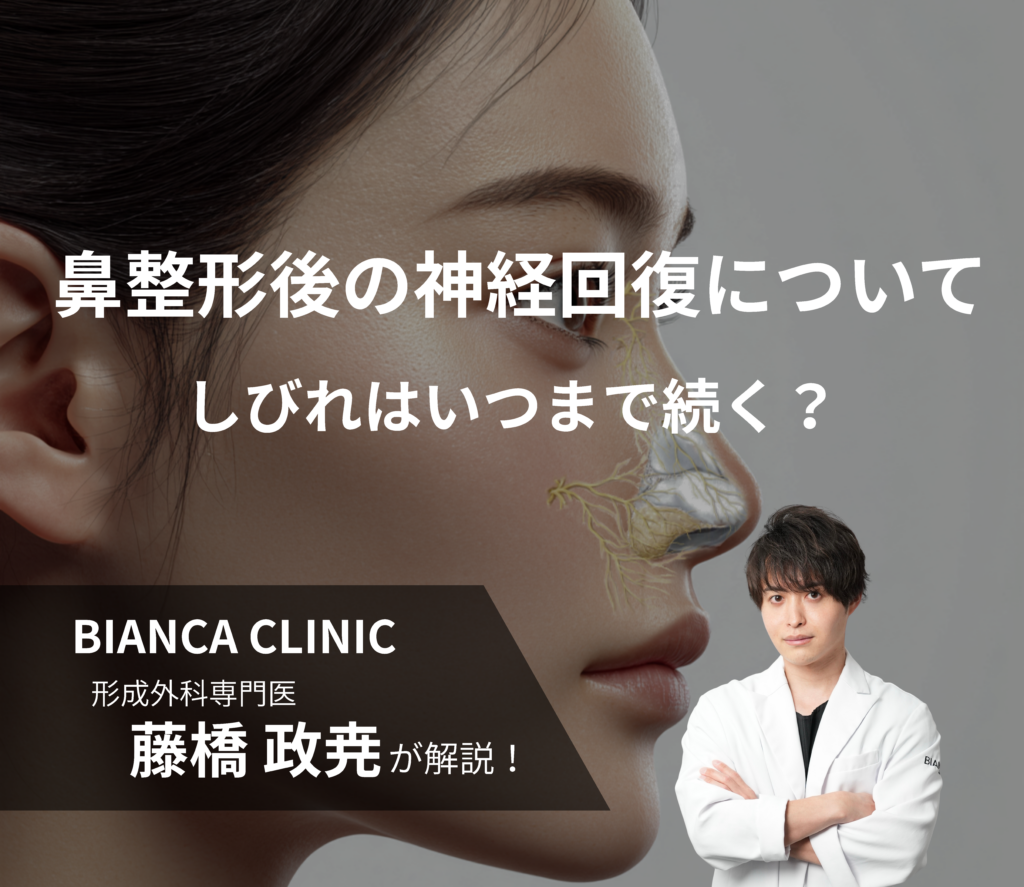 鼻整形後の神経回復について｜しびれはいつまで続く？