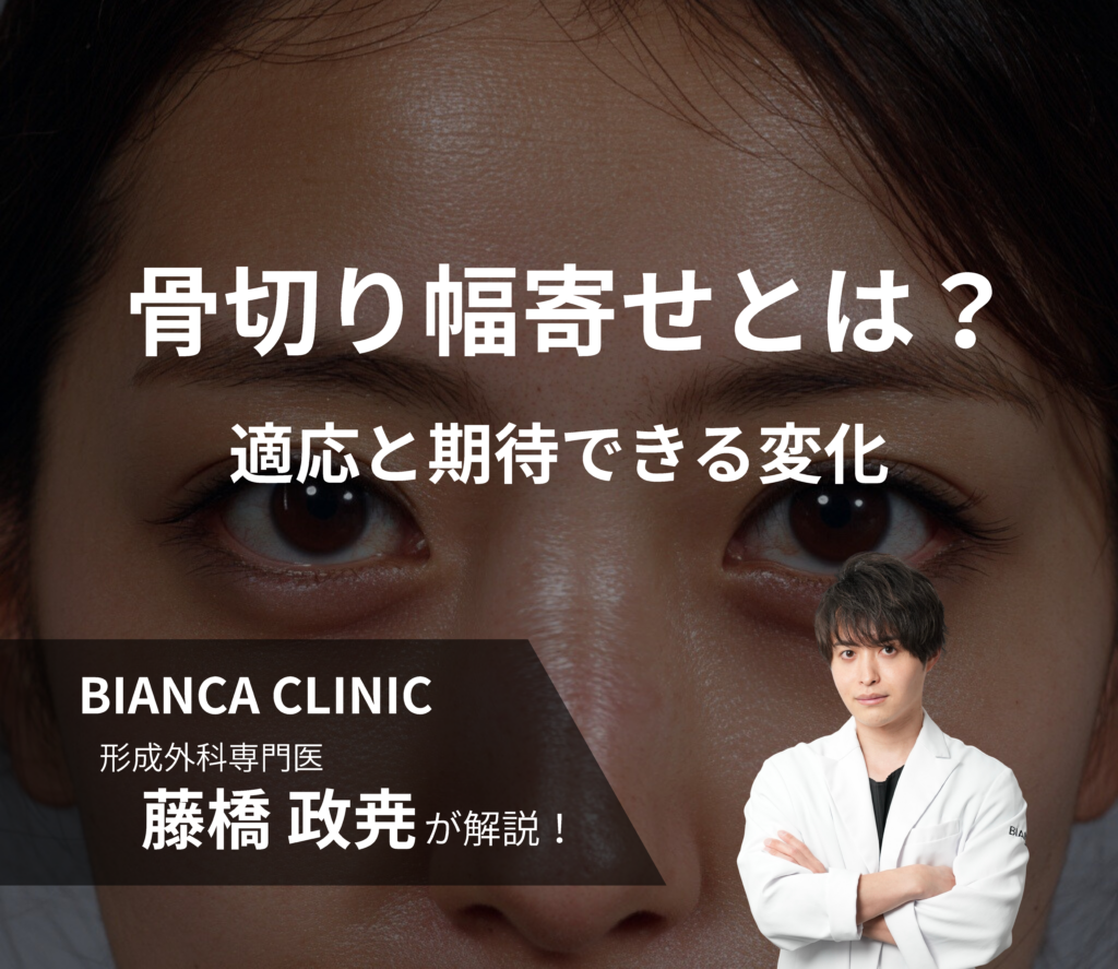 骨切り幅寄せとは？｜適応と期待できる変化