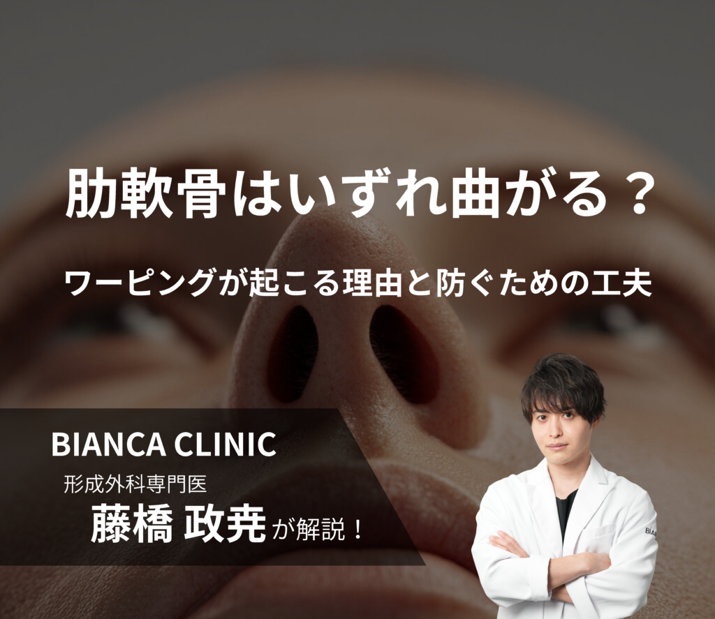 肋軟骨はいずれ曲がる？｜ワーピングが起こる理由と防ぐための工夫