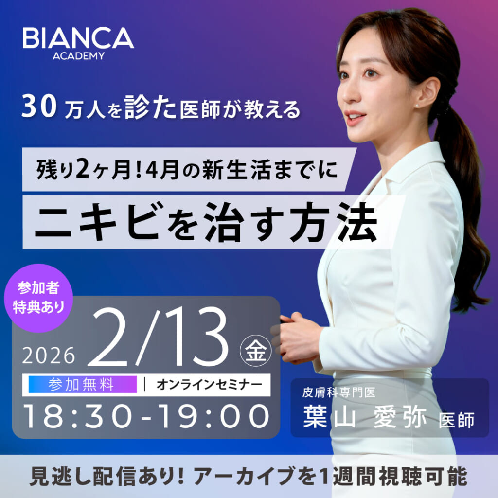 30万人を診た医師が教える、残り2ヶ月！4月の新生活までにニキビを治す方法