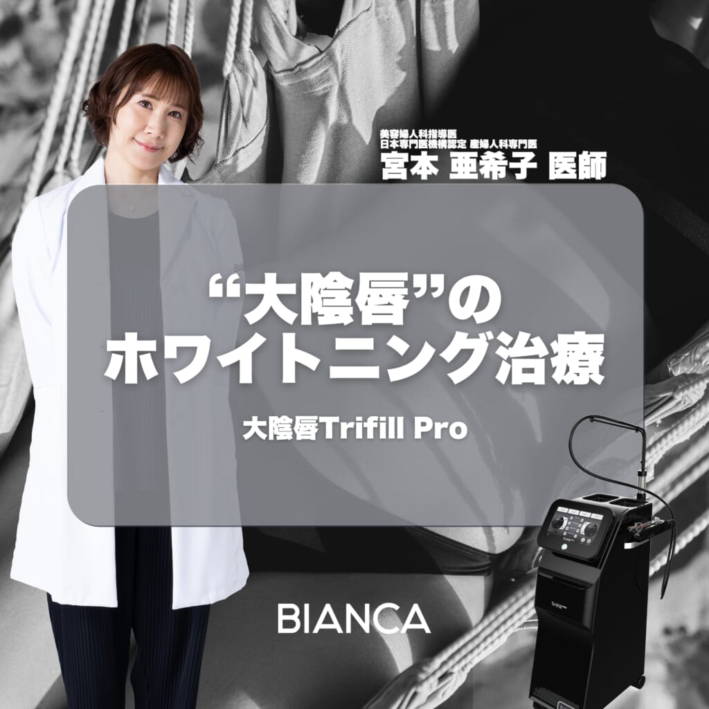 【宮本医師限定】大陰唇トライフィルプロ✨黒ずみケアに