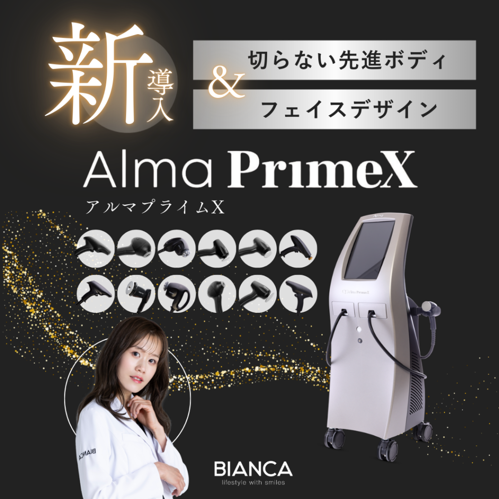 【初めての方も安心✨たるみ改善治療】Alma PrimeX（アルマ プライムX）