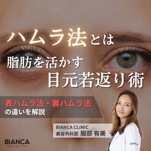 ハムラ法とは?特徴と表ハムラ法・裏ハムラ法の違いについても分かりやすく解説 銀座・表参道にあるBIANCA CLINIC ビアンカクリニック|美容外科・美容皮膚科・再生医療・美容婦人科・美容内科