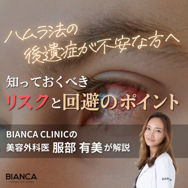ハムラ法＝後遺症が残る？その不安、医師の視点から正しく整理します！ 銀座・表参道にあるBIANCA CLINIC ビアンカクリニック｜美容外科・美容皮膚科・再生医療・美容婦人科・美容内科