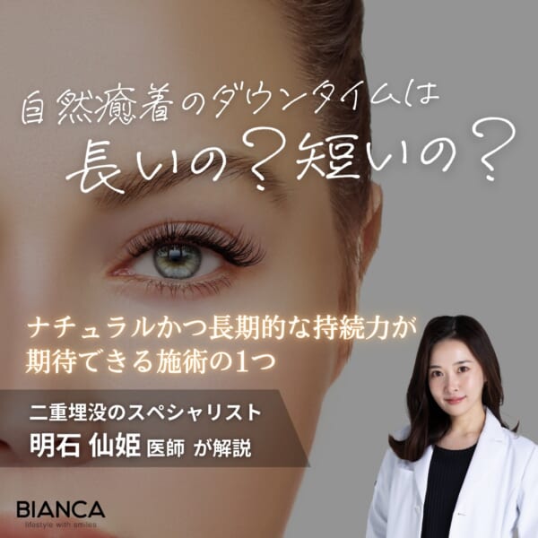 自然癒着法のダウンタイムはどれくらい?他の二重埋没法との違いも解説 銀座・表参道にあるBIANCA CLINIC ビアンカクリニック|美容外科・美容皮膚科・再生医療・美容婦人科・美容内科