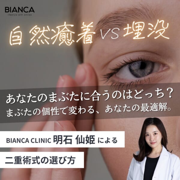 自然癒着法と埋没はどっちがいい?二重整形でよくある質問を明石 仙姫がお答え! 銀座・表参道にあるBIANCA CLINIC ビアンカクリニック|美容外科・美容皮膚科・再生医療・美容婦人科・美容内科